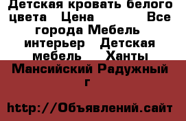 Детская кровать белого цвета › Цена ­ 5 000 - Все города Мебель, интерьер » Детская мебель   . Ханты-Мансийский,Радужный г.